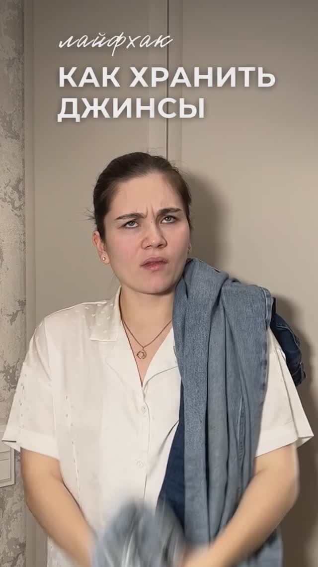 Лайфхак для хранения и складывания джинс в коробке @fabrica_hraneniya 🔥 смотреть онлайн