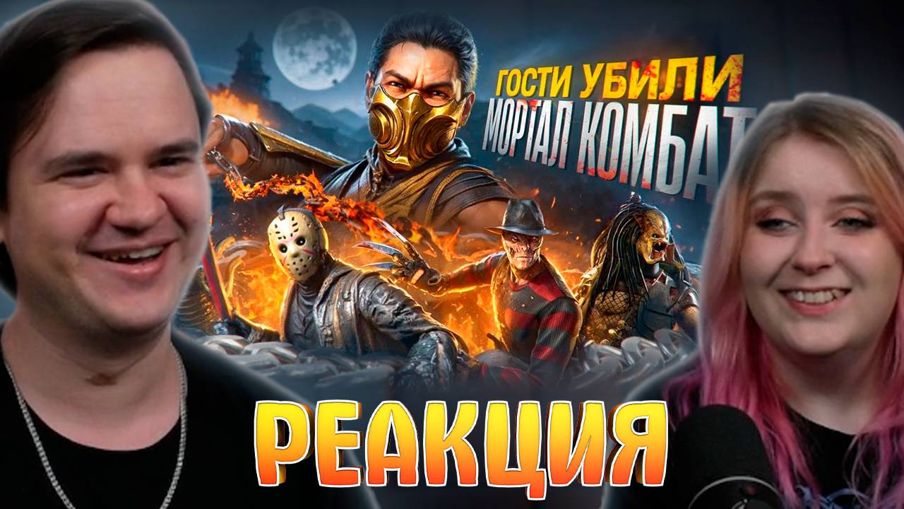 Реакция на ОНИ УБИЛИ МОРТАЛ КОМБАТ? Хоумлендер, Терминатор, Рембо итд