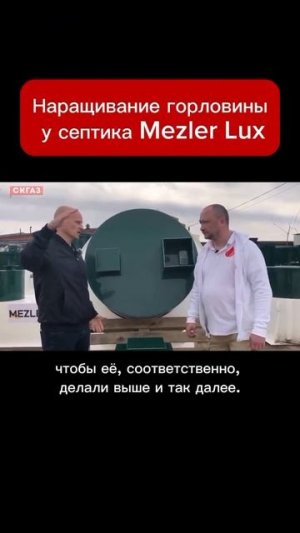 Наращивания горловины у септика Mezler Lux