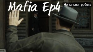 Игрофильм Mafia Ep.4 Непыльная работа