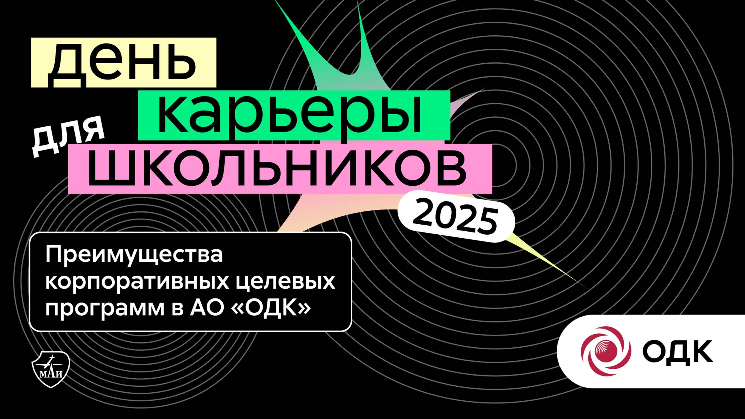 ОДК | ДЕнь карьеры для школьников 2025