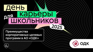 ОДК | ДЕнь карьеры для школьников 2025