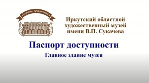 Видеопаспорт доступности. Главное здание Иркутского художественного музея