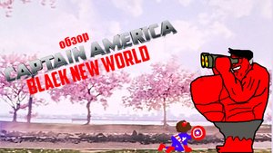НОВЫЙ КАПИТАН АМЕРИКА