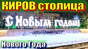 Киров, столица Нового года