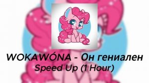 WOKAWÓNA - Он гениален (Speed Up, 1 Hour)