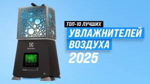 ТОП–10: Лучшие увлажнители воздуха для квартиры | Какой самый лучший в 2025 году?