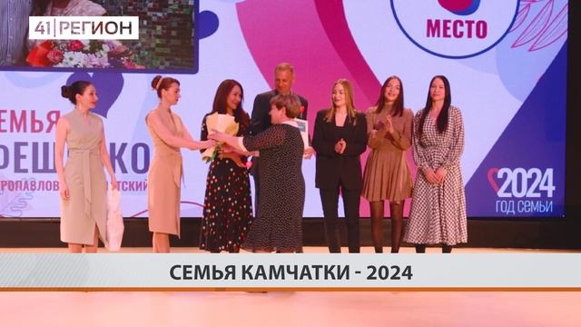 Новостной сюжет "Семья Камчатки - 2024" смотреть онлайн