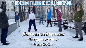 Комплекс Цигун "Бадуаньцзинь" (8 кусков парчи) в проекте Долголетие Мурманск (5.05.24)
