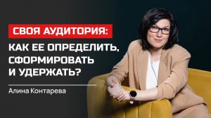 Алина Контарева. Своя аудитория: как ее определить, сформировать и удержать?