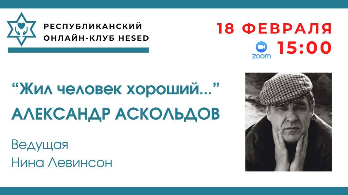 "Жил человек хороший..." Александр Аскольдов. 18.02.2025
