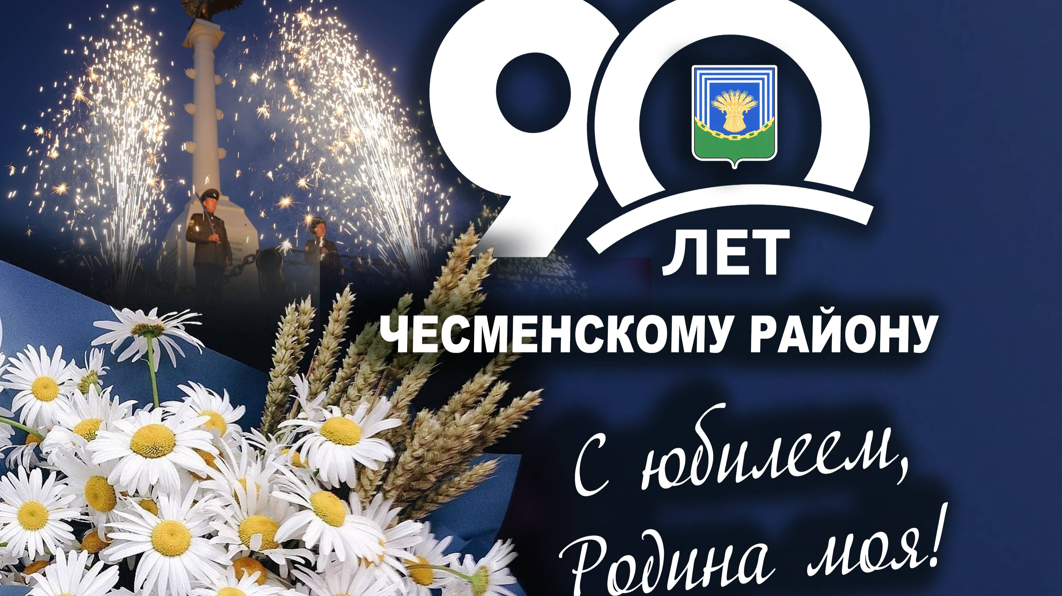 90 Лет Чесменскому муниципальному району.