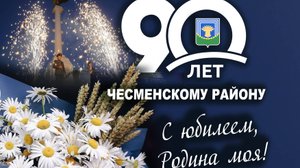 90 Лет Чесменскому муниципальному району.