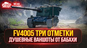 FV4005 - ПУТЬ К ТРЁМ ОТМЕТКАМ | СМОГУЛИ Я ЭТО СДЕЛАТЬ В НЫНЕШНЕМ РАНДОМЕ ?