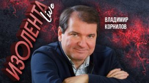 Владимир Корнилов: «Начало переговоров — это прорыв Западной блокады» | ИзолентаLive