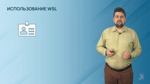 3.9.2. Использование Linux в ОС Windows с WSL