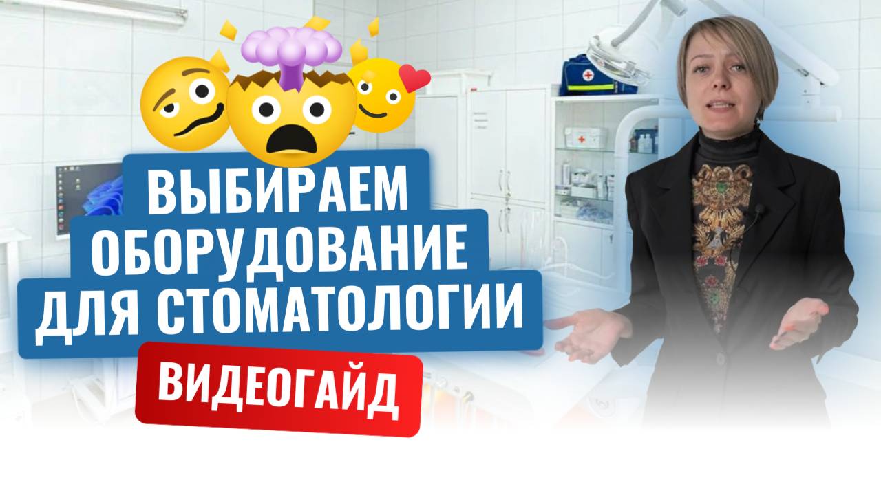 Выбор необходимого оборудования для вашей стоматологической клиники