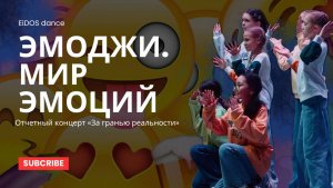 Отчетный концерт «За гранью реальности» 16.12.2023 | K-POP COVER DANCE 9+ "Эмоджи" | EiDOS