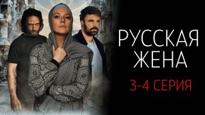 Русская Жена 3-4 серия сериал Мелодрама Россия 1 2025