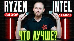 Ryzen 8400f vs Intel 12400f - Что лучше?