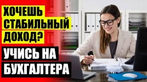 🔴 Дистанционное обучение бухгалтером после 9 класса 🤘 Сертифицированный курс бухгалтерия 1с книга