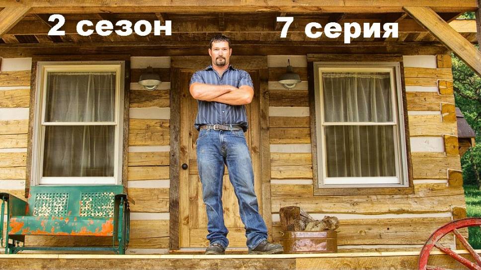 Удивительные Бревенчатые Дома (2 сезон 7/13)