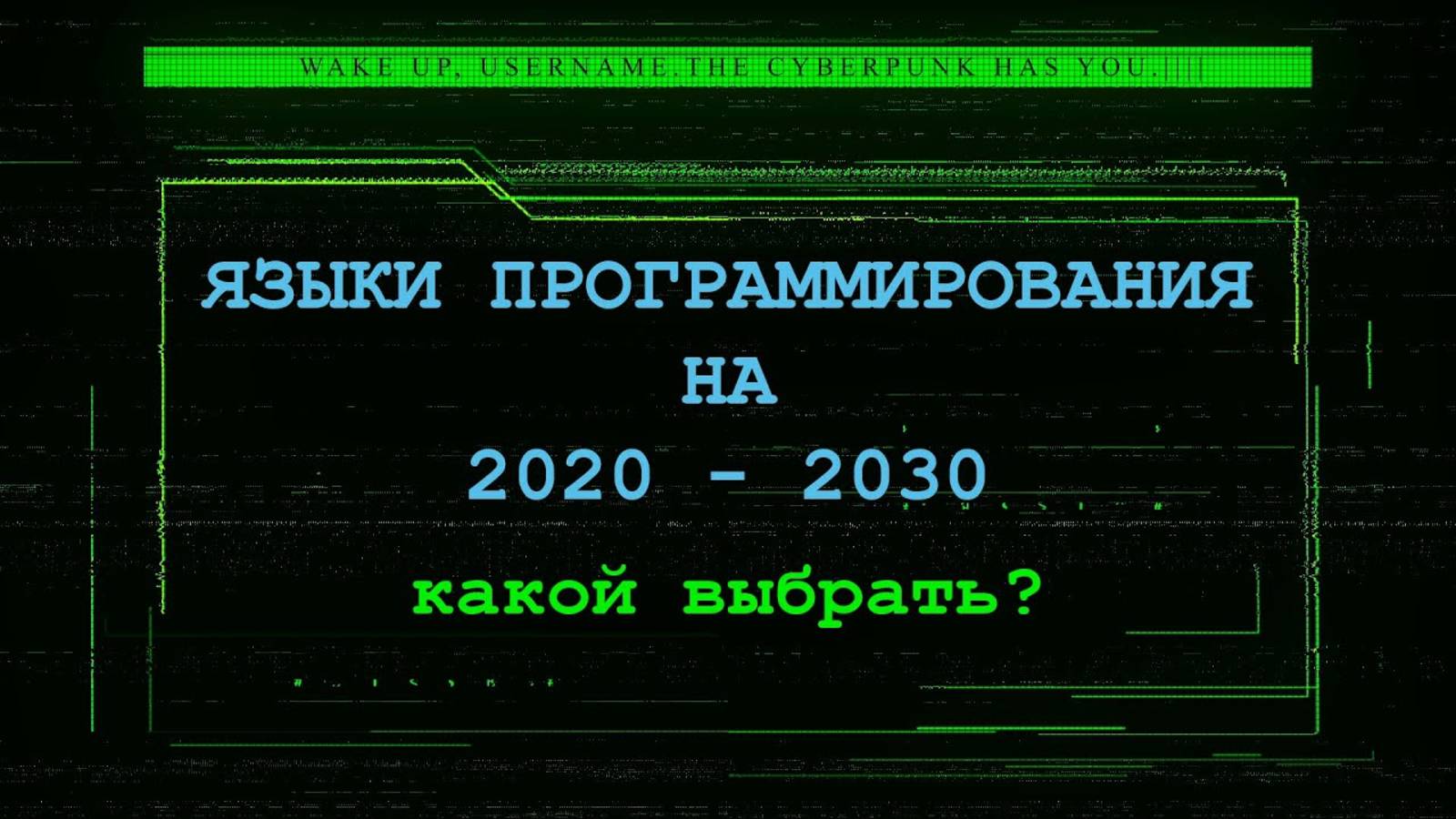 Какой язык программирования выбрать на 2020 - 2030