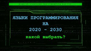 Какой язык программирования выбрать на 2020 - 2030