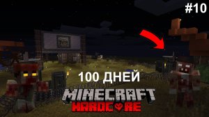 100 ДНЕЙ ВЫЖИВАНИЕ В ЗОМБИ АПОКАЛИПСИСЕ В МАЙНКРАФТ / ДЕНЬ 10 / ПОСТРОИЛИ ПО ВСЕМУ ПЕРИМЕТРУ ТУРЕЛИ