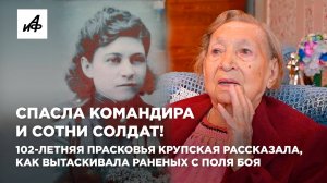 Спасла командира и сотни солдат! 102-летняя Прасковья Крупская рассказала, как вытаскивала раненых с