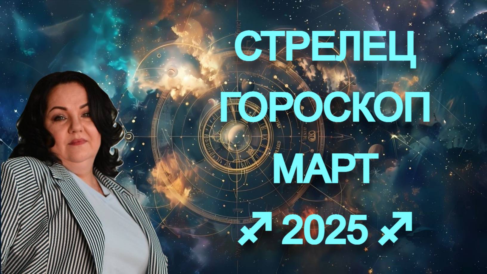 СТРЕЛЕЦ - гороскоп на март 2025г.
