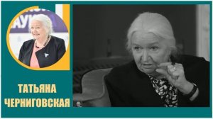 Татьяна Черниговская | Новая Цивилизация