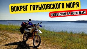 Вокруг Горьковского моря: таинственные места Ивановской, Нижегородской и Костромской областей