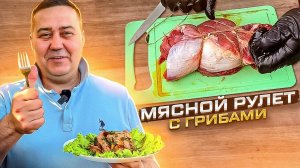 Мясной рулет с грибами: готовлю на даче друга на мангале | Рецепт от Джафара