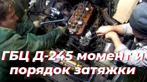 Момент затяжки гбц д 245. Порядок затяжки головки д 240. Ремонт д 245 на зил 131. Гбц д 245 турбо
