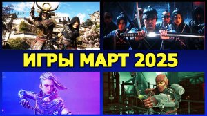 НОВЫЕ ИГРЫ на ПК Март 2025 года