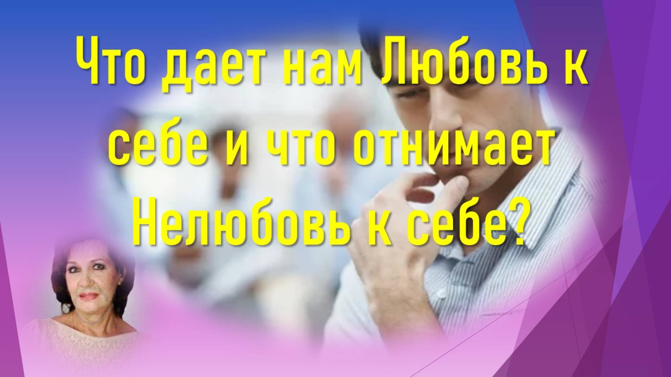 Что даёт нам Любовь к себе и что отнимает Нелюбовь к себе?