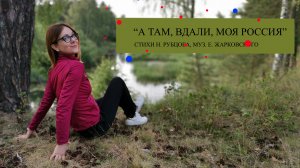 "А там, вдали, моя Россия"