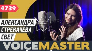 Александра Стрекачева - Свет (муз. - Алексея Ольханского, сл. - Елены Олейник)