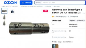 Распаковка адаптера переходника 25мм . вала и отверстие под 20 соединение для мотобура .