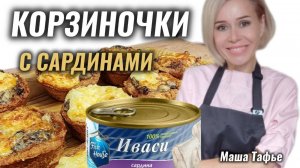 Корзиночки с Сардинами. РЕЦЕПТ #машатафье