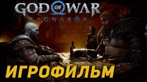 God of War Ragnarok. Первые 2 часа игры стоят того чтобы посмотреть игрофильм.