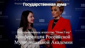 Госдума. Конференция Российской муниципальной академии