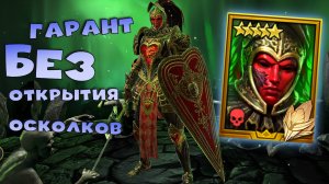 ✅💯стоит ли забирать гарантированную легу из события карт судьбы. RAID shadow legends💯✅