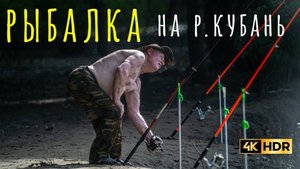 РЫБАЛКА НА РЕКЕ КУБАНЬ. МОЩНЫЙ КЛЕВ КАРАСЯ