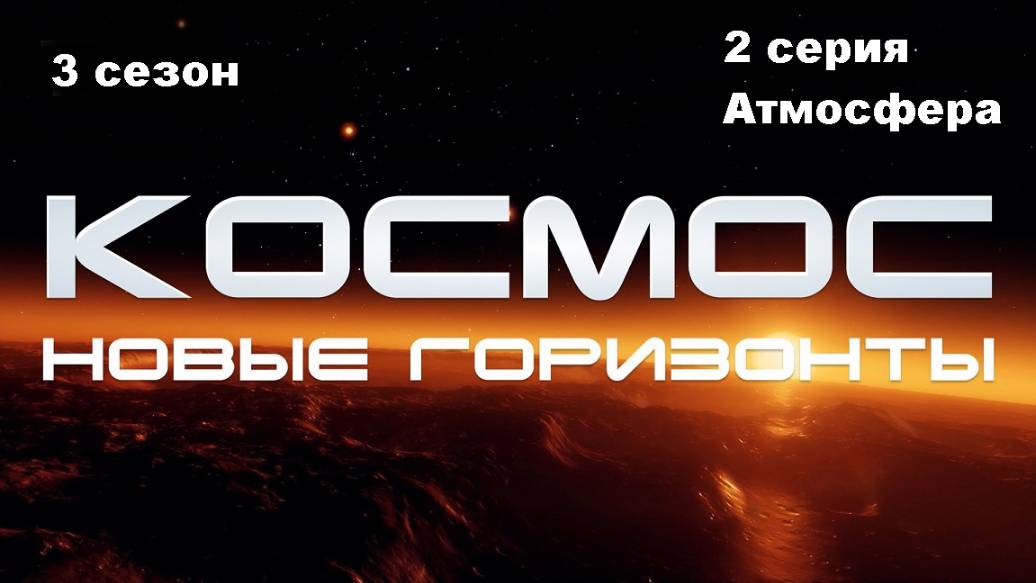 Космос. Новые горизонты. Атмосфера (3 сезон 2/10)