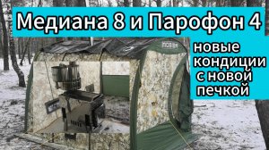 #41 Тест новой печки МЕДИАНА-8СПАРОФОНОМ-4