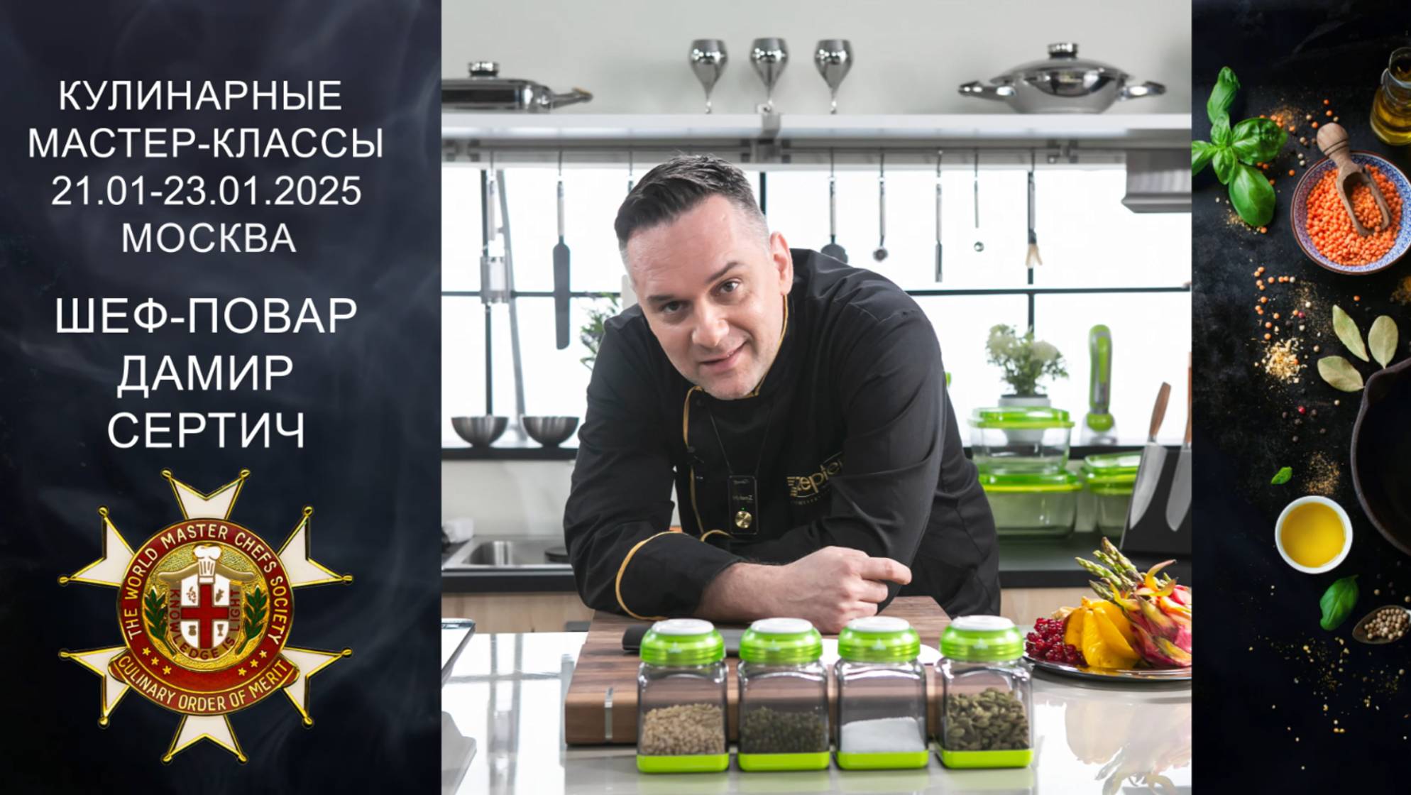 МАСТЕР-КЛАССЫ I ШЕФ-ПОВАР ДАМИР СЕРТИЧ I 21-23 ЯНВАРЯ I МОСКВА