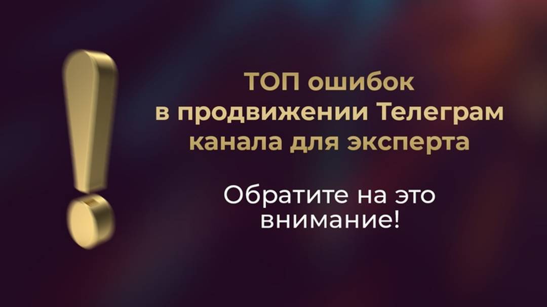 ТОП ошибок в продвижении Телеграм канала для эксперта // Обратите на это внимание!