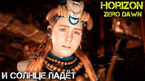 И Солнце падёт- Horizon Zero Dawn - Прохождение часть 13